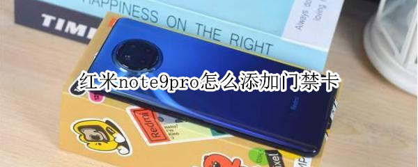 红米note9pro如何导入门禁卡
