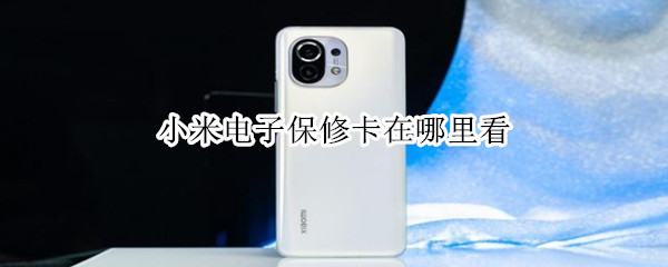 小米手机如何查询电子保修卡