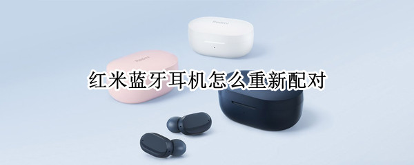 红米蓝牙耳机如何识别设备