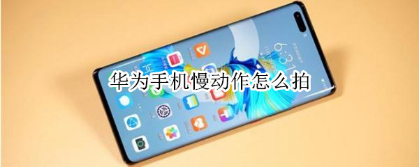 华为手机慢动作功能在哪里