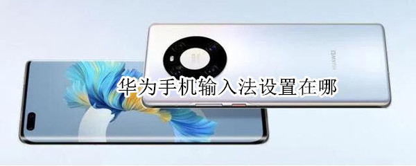 华为手机怎么切换输入法