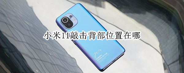 小米11背部轻敲功能怎么设置
