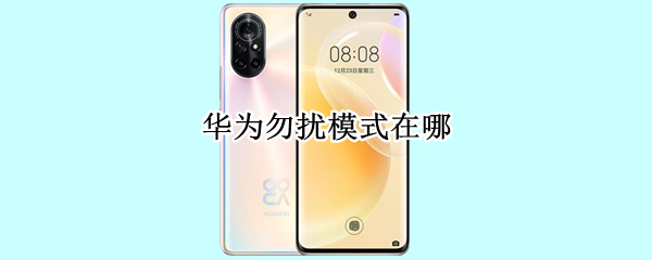 华为手机勿扰模式怎么找