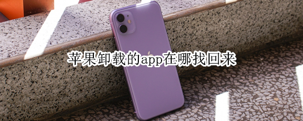 苹果手机卸载软件如何找回