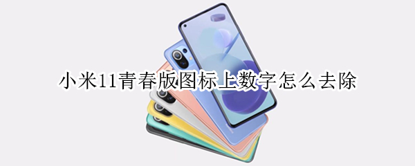 小米11青春版如何去掉应用图标数字