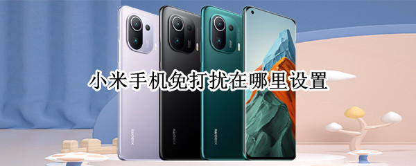 小米手机怎么设置免打扰模式