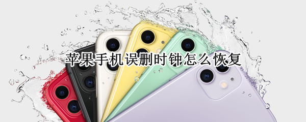 苹果手机桌面时钟怎么显示