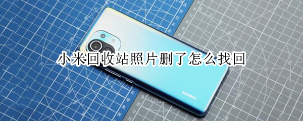 小米手机误删照片在哪找回