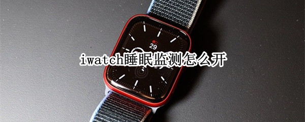 iwatch如何监测睡眠