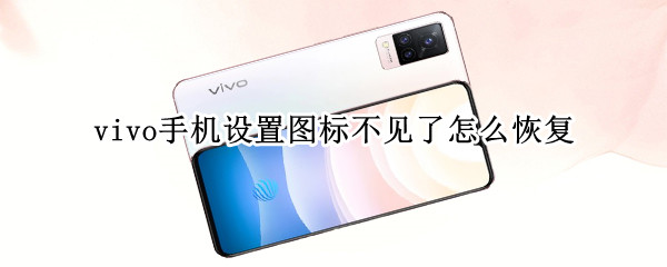 vivo手机应用图标怎么找回