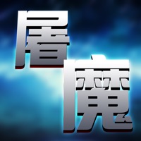 屠魔勇士 ios版