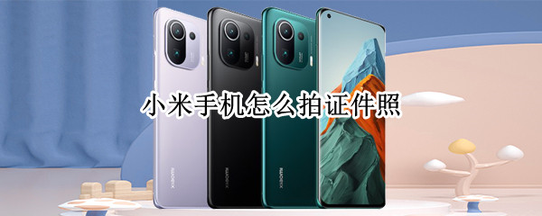 小米手机证件照如何拍