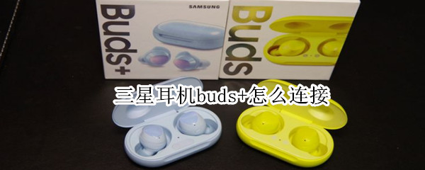 三星buds+如何连接手机