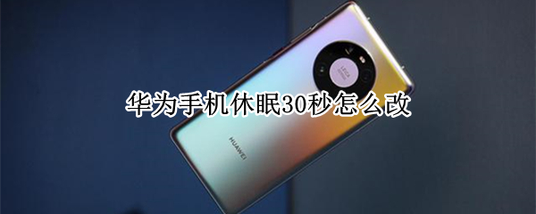 华为手机屏幕休眠在哪里