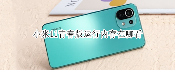 小米11青春版怎么查看运行内存