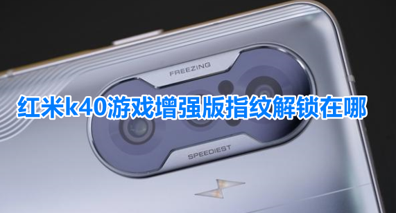 红米k40游戏增强版指纹解锁在哪