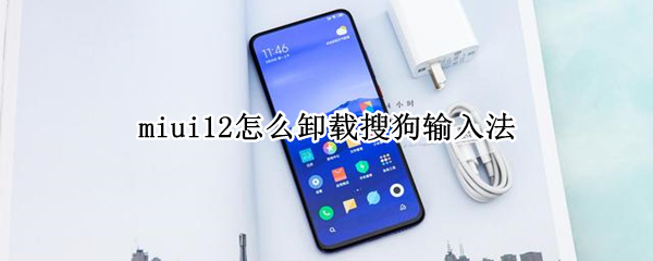 miui12如何禁止搜狗输入法自启动