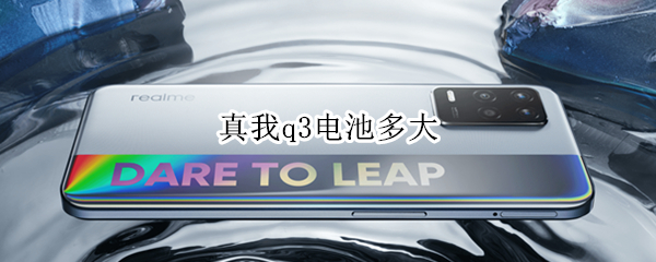 真我q3电池容量是多少