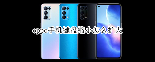 oppo单手键盘如何还原