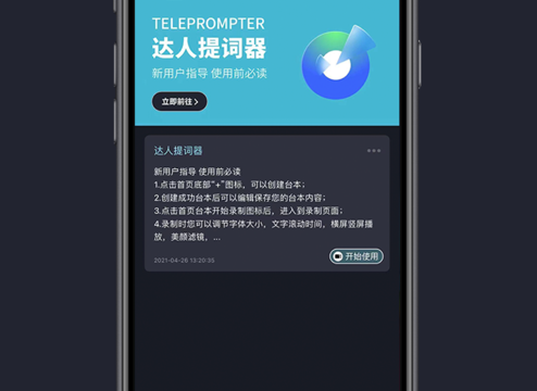 达人提词器 ios版