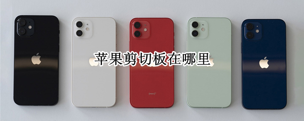 苹果手机剪切的内容在哪看