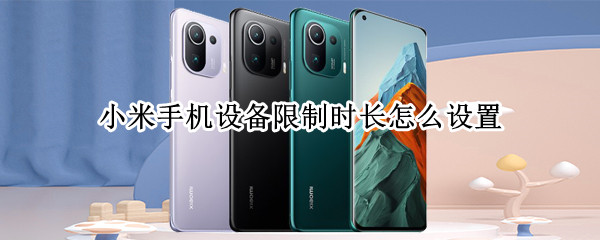 小米手机怎么限制应用使用时间