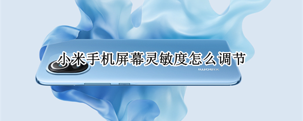 小米手机怎么加快点击灵敏度