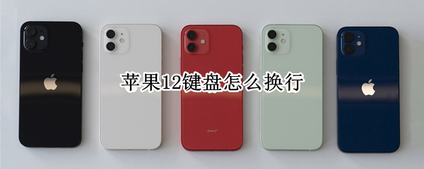 苹果12自带键盘如何换行