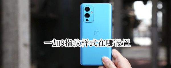 一加9怎么更改指纹样式