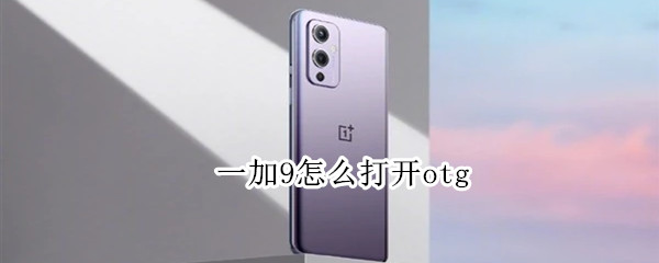 一加9如何开启otg连接