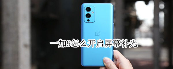 一加9怎样设置屏幕补光