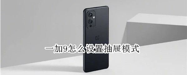 一加9抽屉模式在哪开启