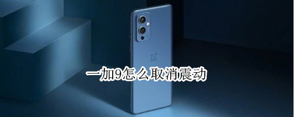 一加9如何关闭振动