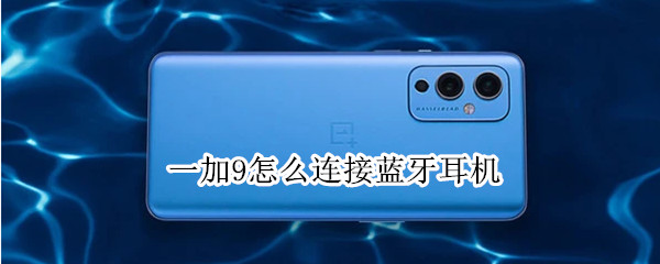 一加9如何配对蓝牙耳机