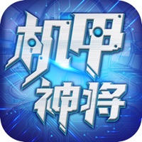 机甲神将 ios版