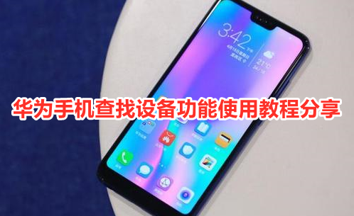 华为手机丢失了怎么定位找回
