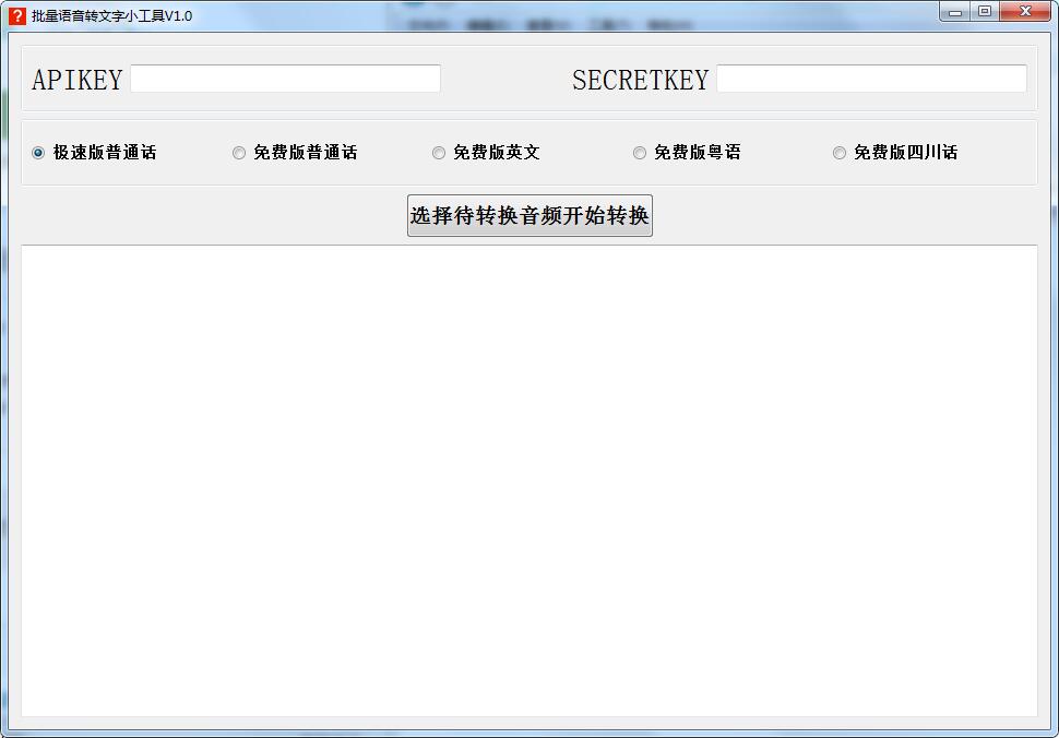 批量语音转文字小工具