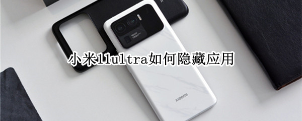 小米11ultra怎样隐藏应用