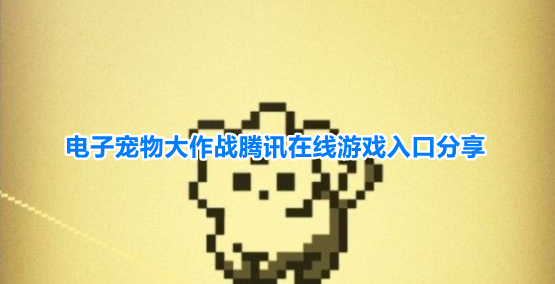 微信电子宠物大作战在哪玩