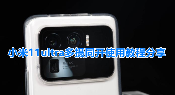小米11ultra多摄同开使用教程分享
