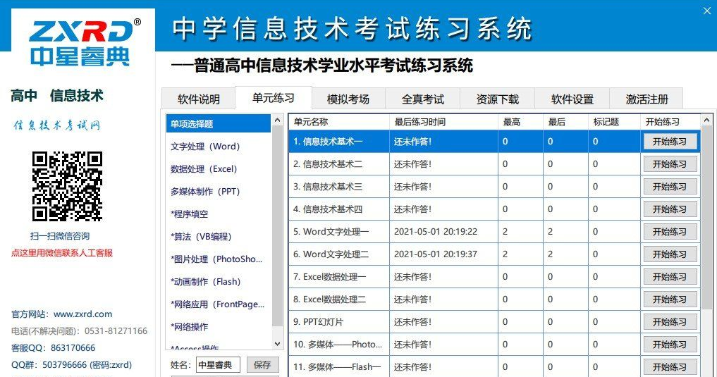 中星睿典中学信息技术考试练习系统