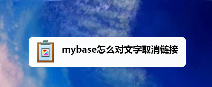 mybase文字链接怎么关闭