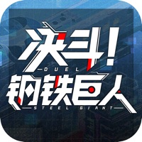 决斗！钢铁巨人 ios版