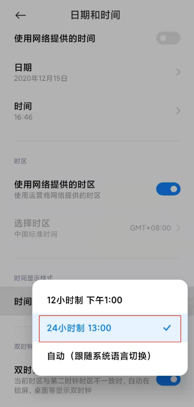 小米11ultra如何设置24小时制时间