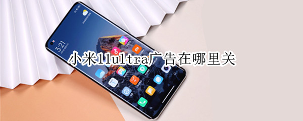 小米11ultra怎么关闭广告
