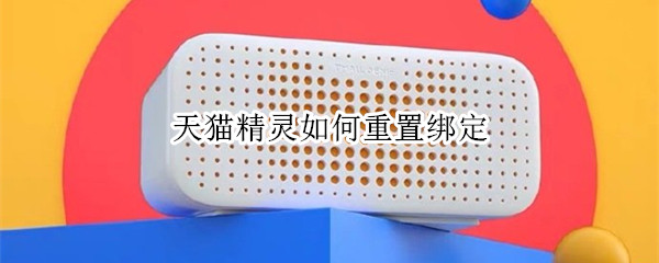 天猫精灵怎么解除绑定