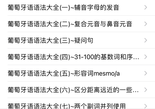 葡萄牙语大全 ios版