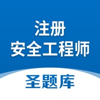 注册安全工程师圣 ios版