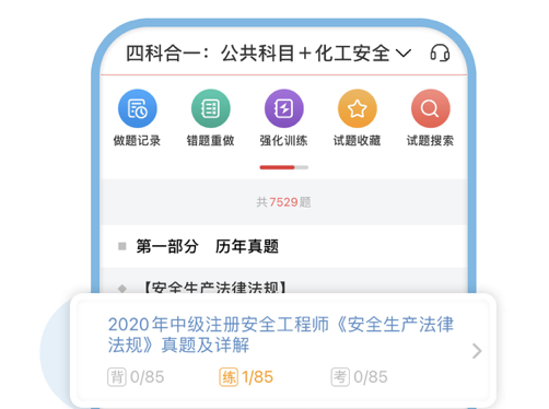 注册安全工程师圣 ios版