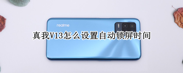 真我V13自动锁屏时间在哪设
